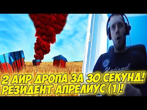 Видео: 2 АИР ДРОПА ЗА 30 СЕК! РЕЗИДЕНТ АПРЕЛИУС (1)! [PUBG]