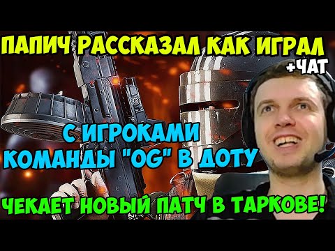 Видео: ПАПИЧ В escape from tarkov. НОВЫЙ ПАТЧ! ПАПИЧ РАССКАЗАЛ КАК ИГРАЛ С ИГРОКАМИ КОМАНДЫ "OG" В ДОТУ!