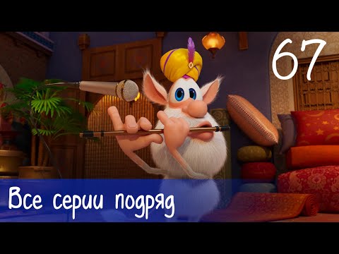 Видео: Буба - Все серии подряд - 67 - Мультфильм для детей