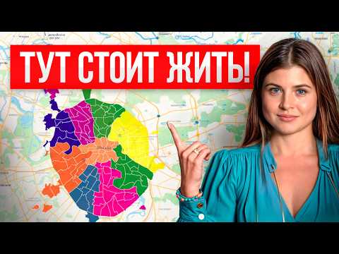 Видео: ЛУЧШИЕ районы Москвы для жизни! / Где ЛУЧШЕ купить квартиру в 2025 году?
