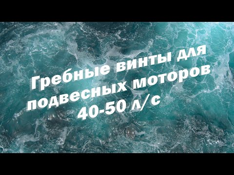 Видео: Гребные винты для подвесных моторов 40-50 л/с
