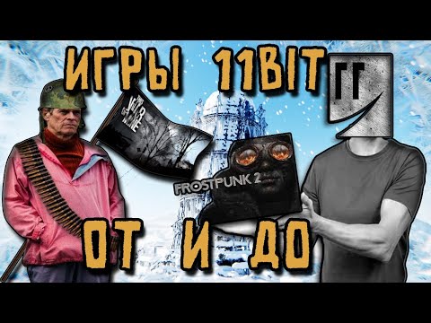 Видео: Фростпанки их "Мораль" и не только
