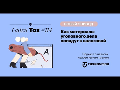 Видео: Доказательства в налоговых проверках: как материалы уголовного дела попадут к налоговой