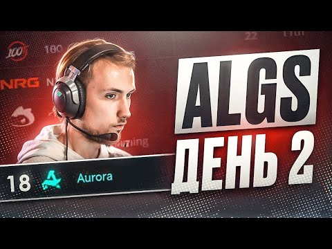 Видео: У АВРОРЫ ПРОБЛЕМЫ, СПРАВЯТСЯ? | Обзор ALGS | Apex Legends