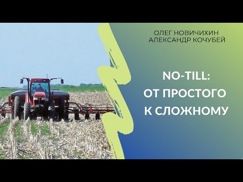 Видео: No-till: от простого к сложному