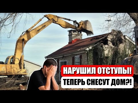 Видео: СОСЕД ПОСТРОИЛ ДОМ С НАРУШЕНИЕМ ОТСТУПОВ. ГРОЗИТ ЛИ СНОС ЗДАНИЯ? ОТВЕЧАЕТ ЮРИСТ