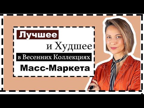 Видео: Лучшее (и Худшее) в Новинках в Масс-Маркете: H&M, Mango, COS, Massimo Dutti | МНОГО ПРИМЕРОК