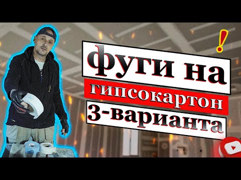 Видео: 3 варианта за армиране фуги на гипсокартон