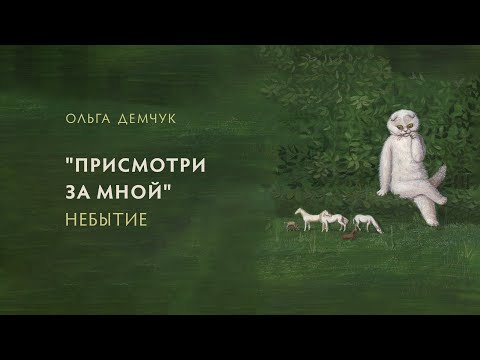Видео: "Присмотри за мной". Небытие (видео для спонсоров от 27 мая 2025г.)