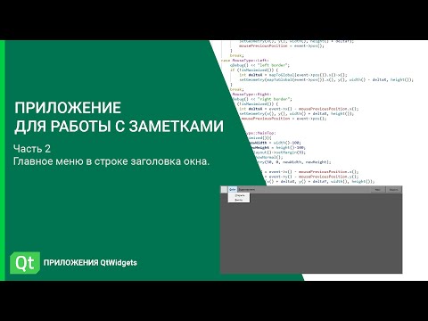 Видео: Меню приложения в строке заголовка. Кастомизация окна приложения QtWidgets. Часть 2