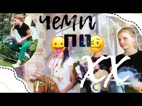 Видео: VLOG: Чемпинейшан по ХХ/хоббихорсинг/ByWindyFriz