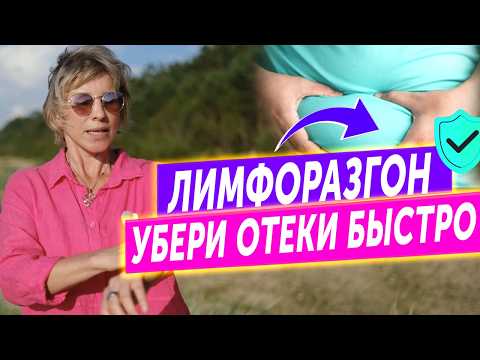 Видео: Убираем отёки и тяжесть: лимфодренаж дома без таблеток