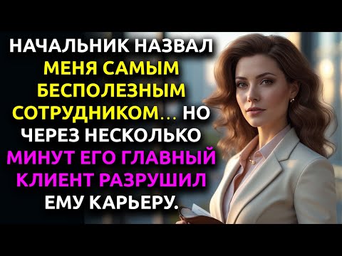 Видео: НАЧАЛЬНИК сказал: "Обедай последней, ты самая бесполезная" — но тут вошёл его главный клиент, и…