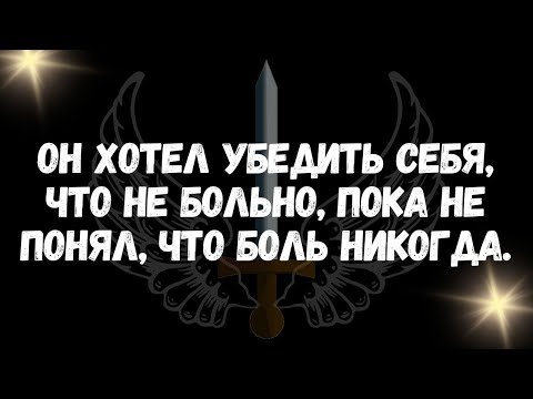 Видео: Он хотел убедить себя, что не больно, пока не понял, что боль никогда
