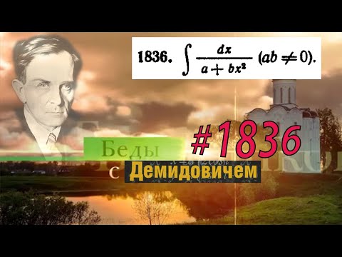 Видео: #1836 Номер 1836 из Демидовича | Неопределённый интеграл