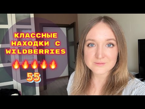 Видео: ПОКУПКИ  С WILDBERRIES # 55 🔥