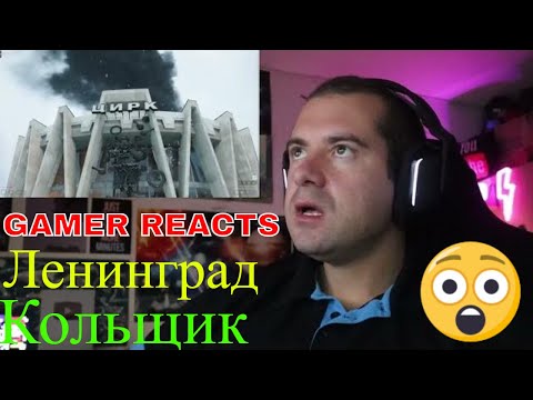 Видео: 🎮GAMER REACTS -Ленинград — Кольщик