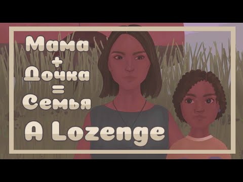 Видео: Прохождение A Lozenge [Развод - дело семейное]
