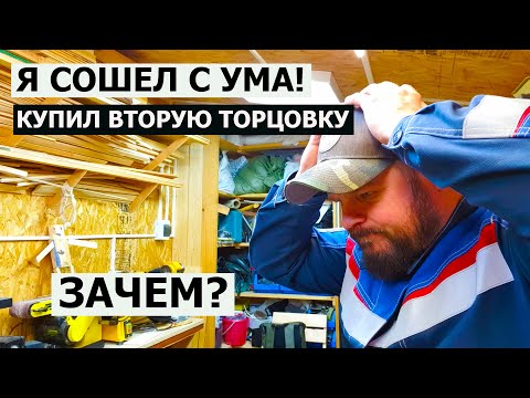 Видео: СТОЛЯРКА / ВТОРАЯ ТОРЦОВКА В МАСТЕРСКОЙ / ЗАЧЕМ Я ЭТО СДЕЛАЛ?