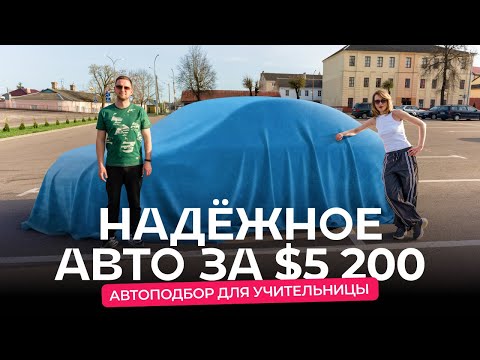 Видео: Ищем надёжное авто за $5 200. Какие есть варианты?