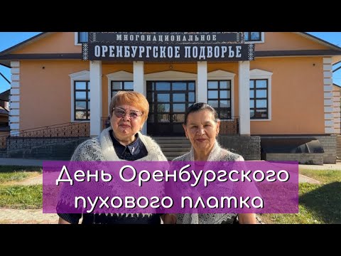 Видео: День Оренбургского пухового платка. Как это было 14 октября 2024г