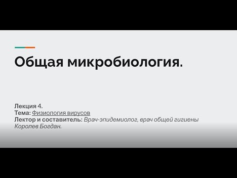 Видео: Лекция 4. Общая микробиология, вирусология: физиология вирусов, типы взаимодействия вируса и клетки.