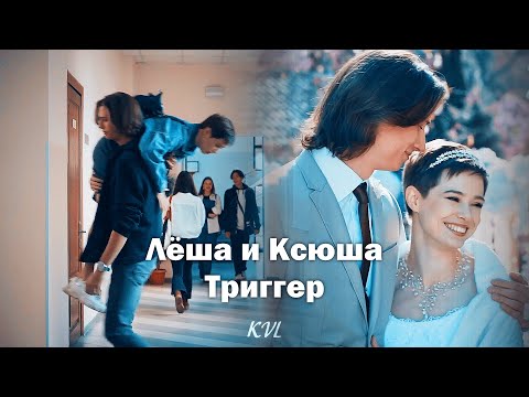 Видео: ►Лёша и Ксюша || Триггер || «Я заберу твою семью»