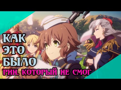 Видео: Как это было: Trails of Cold Steel 3, или 5 причин почему это худшая trails