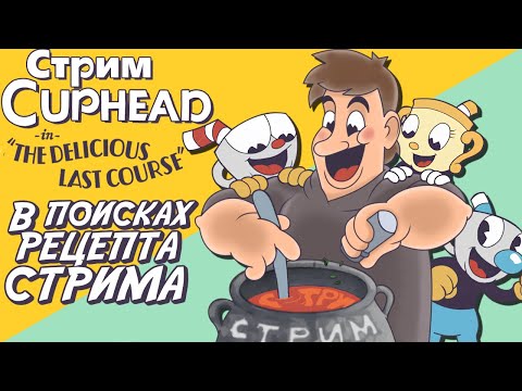 Видео: СТРИМ - Cuphead - The Delicious Last Course - Проходим боссов, всё по старинке