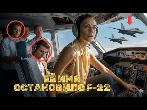 Видео: Она была обычной женщиной… пока F-22 не перехватили её самолёт и не узнали ЕЁ ИМЯ
