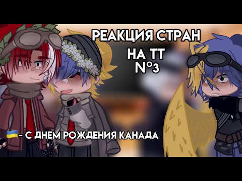 Видео: |Реакция стран на ТикТок|№3|by:Reishik|