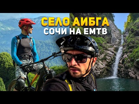 Видео: Самое высокогорное село в Сочи на электро велосипедах. Горный велосипед. EMTB. Велопокатушки.