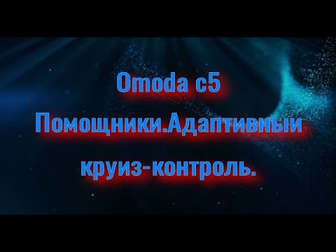 Видео: Omoda c5.Помощники.Адаптивный круиз-контроль.