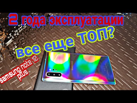 Видео: Samsung Galaxy Note 10 Plus: 2 года спустя