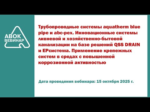 Видео: Трубопроводные системы aquatherm blue pipe и abc-pex. Инновационные системы ливневой