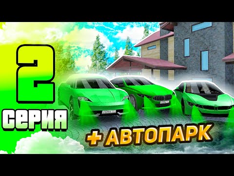 Видео: #2 ПУТЬ ДО САМОЙ БОГАТОЙ СЕМЬИ на Матрешка РП | MATRESHKA RP