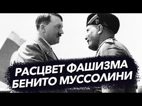 Видео: Бенито Муссолини. Расцвет фашизма