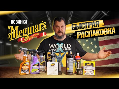 Видео: БЫСТРАЯ РАСПАКОВКА НОВИНОК ОТ MEGUIAR'S
