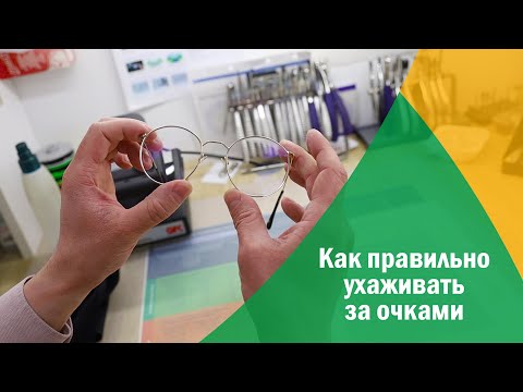 Видео: Как правильно ухаживать за очками