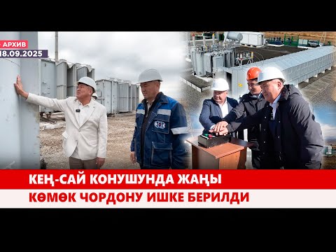 Видео: Кең-Сай конушунда жаңы көмөк чордону ишке берилди