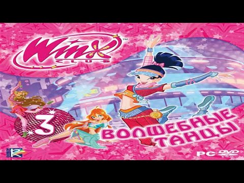 Видео: Winx Club - Волшебные танцы прохождение без комментариев #1