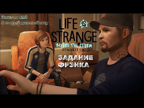 Видео: LIFE IS STRANGE BEFORE THE STORM REMASTERED | О дивный новый мир - ч.3► Задание Фрэнка