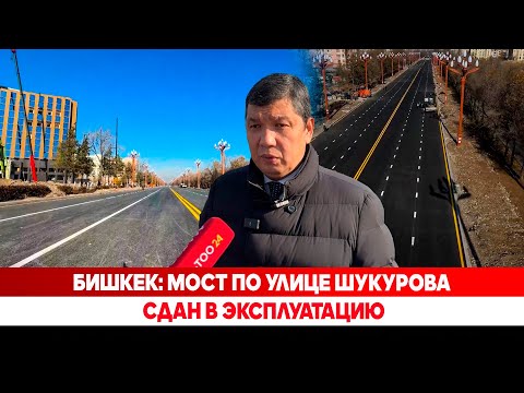 Видео: Бишкек: Мост по улице Шукурова сдан в эксплуатацию
