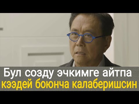 Видео: МИЛЛИОНЕР БОЛУУНУН СЫРЛАРЫ // РОБЕРТ КИЙОСАКИ КЫРГЫЗЧА // БАЙ БОЛУУНУН СЫРЛАРЫ