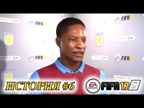 Видео: Прохождение FIFA 17 История #6 Лучший на поле