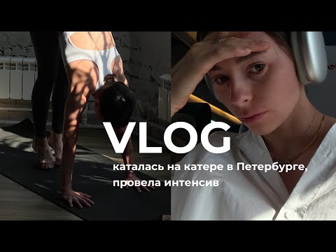 Видео: ВЛОГ ИЗ ПЕТЕРБУРГА: провела интенсив, каталась на катере, поздравляла маму с днем рождения