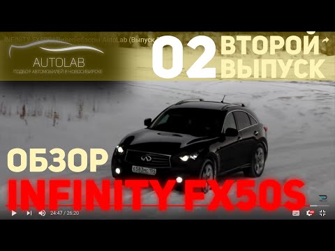 Видео: INFINITY FX50S | Видео-обзоры AutoLab (Выпуск 2)