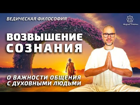 Видео: Возвышение сознания.  О важности общения с духовными людьми.