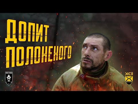 Видео: Допит полоненого