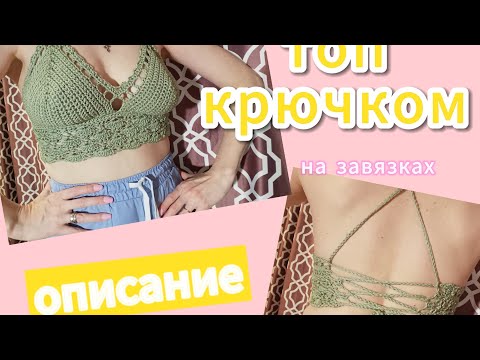 Видео: вязанный топ крючком/как связать топ крючком/топ на завязках